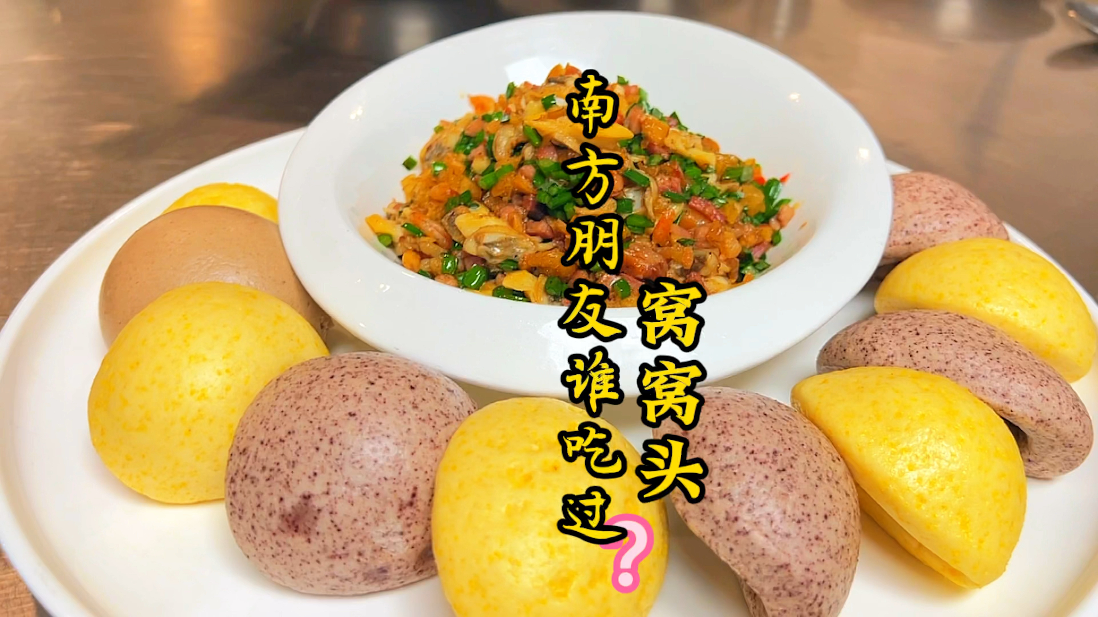 广东很少见的窝窝头改良后成广东口味