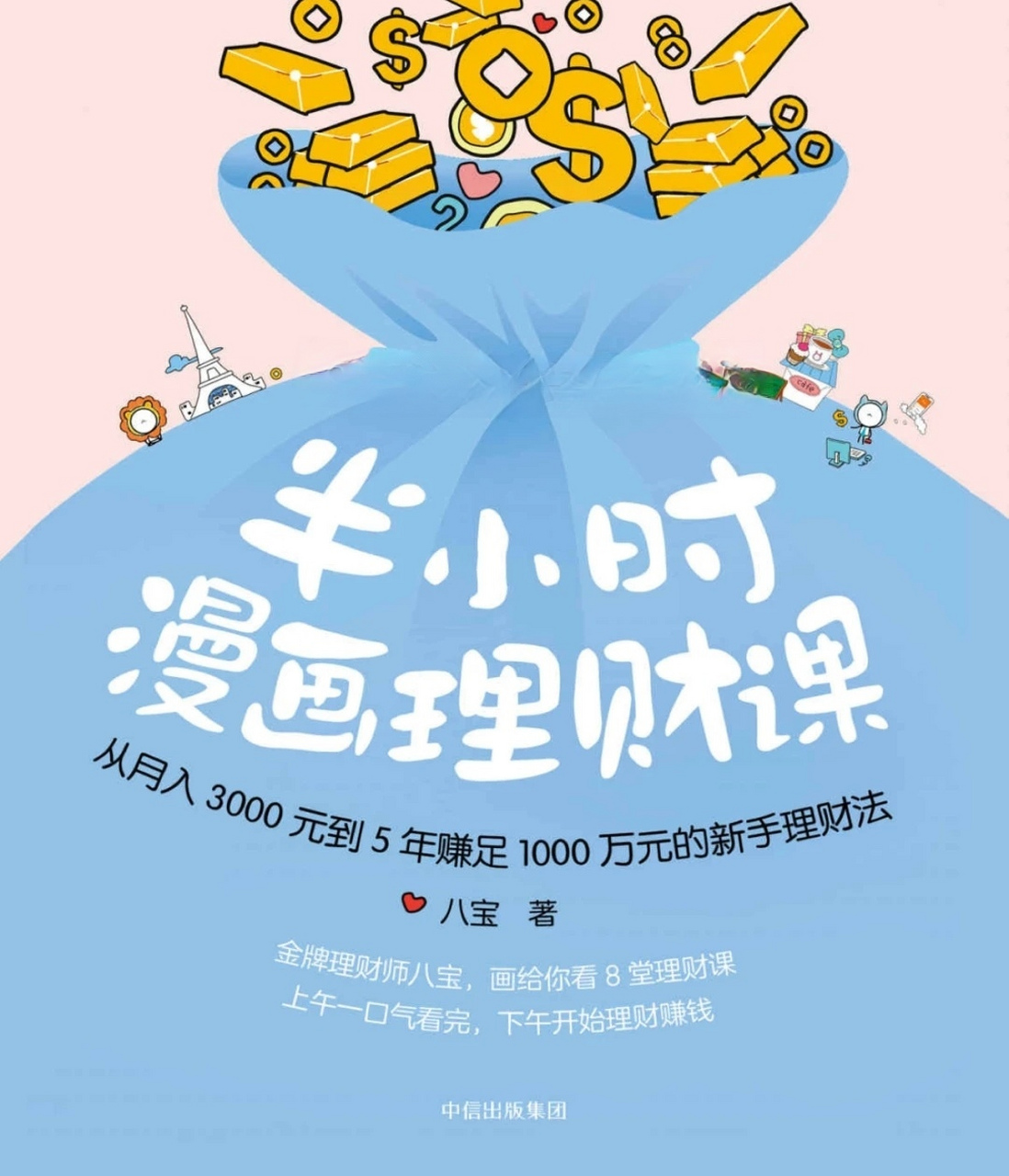 理财相关书籍推荐《半小时漫画理财课》 看了这本书名,你一定觉得这本