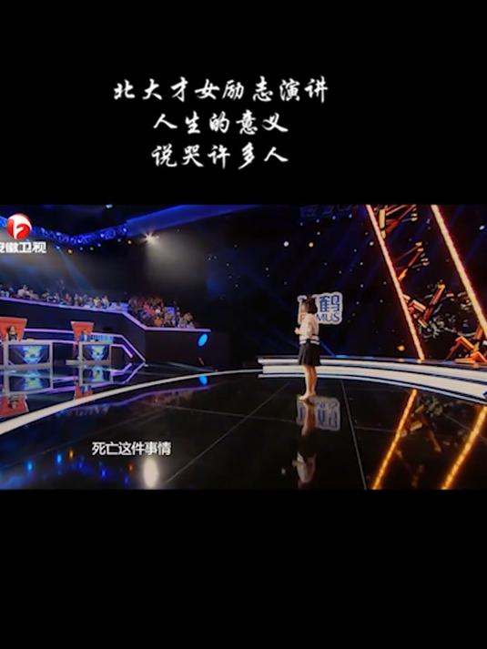 「超级演说家」北大才女刘媛媛:我该如何存在?快乐不是及时行乐