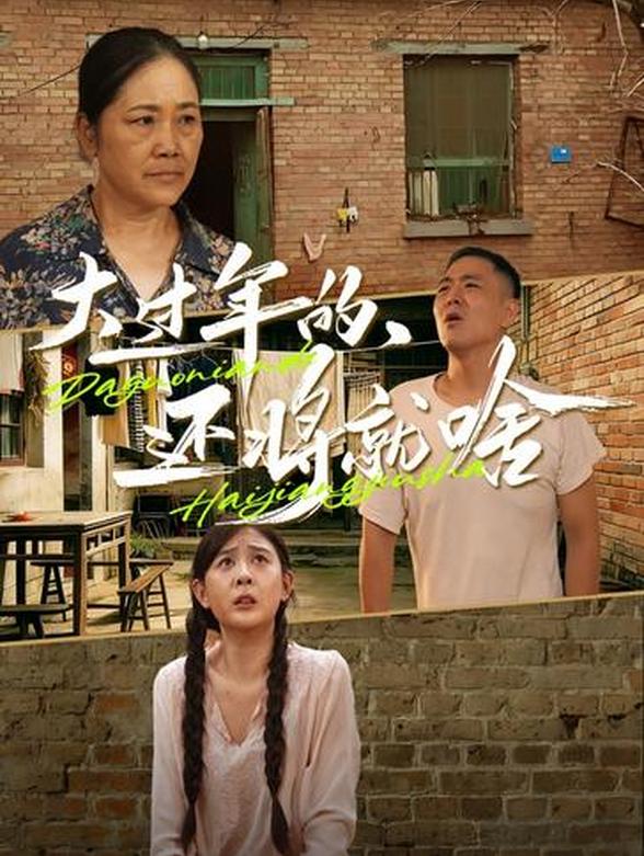 大过年的，还将就啥