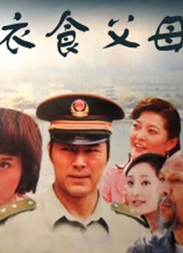 衣食父母
