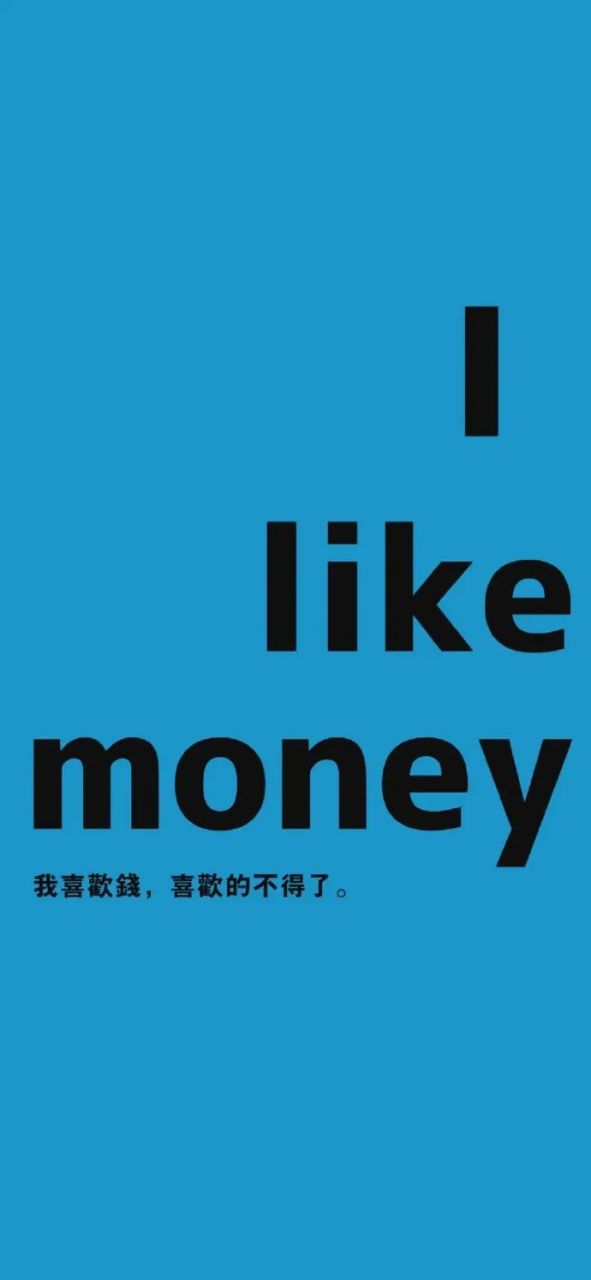 壁纸# 我喜欢钱,喜欢得不得了