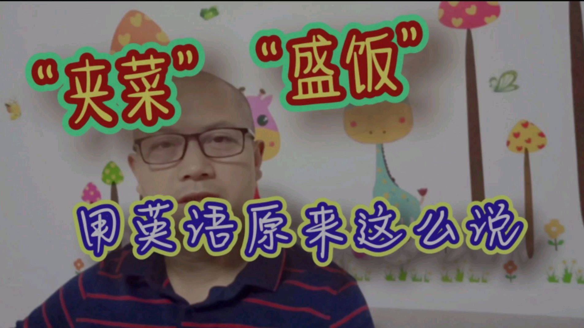 “用筷子夹菜”,用英语怎么说?饭桌上的那些事,英文你知道吗?