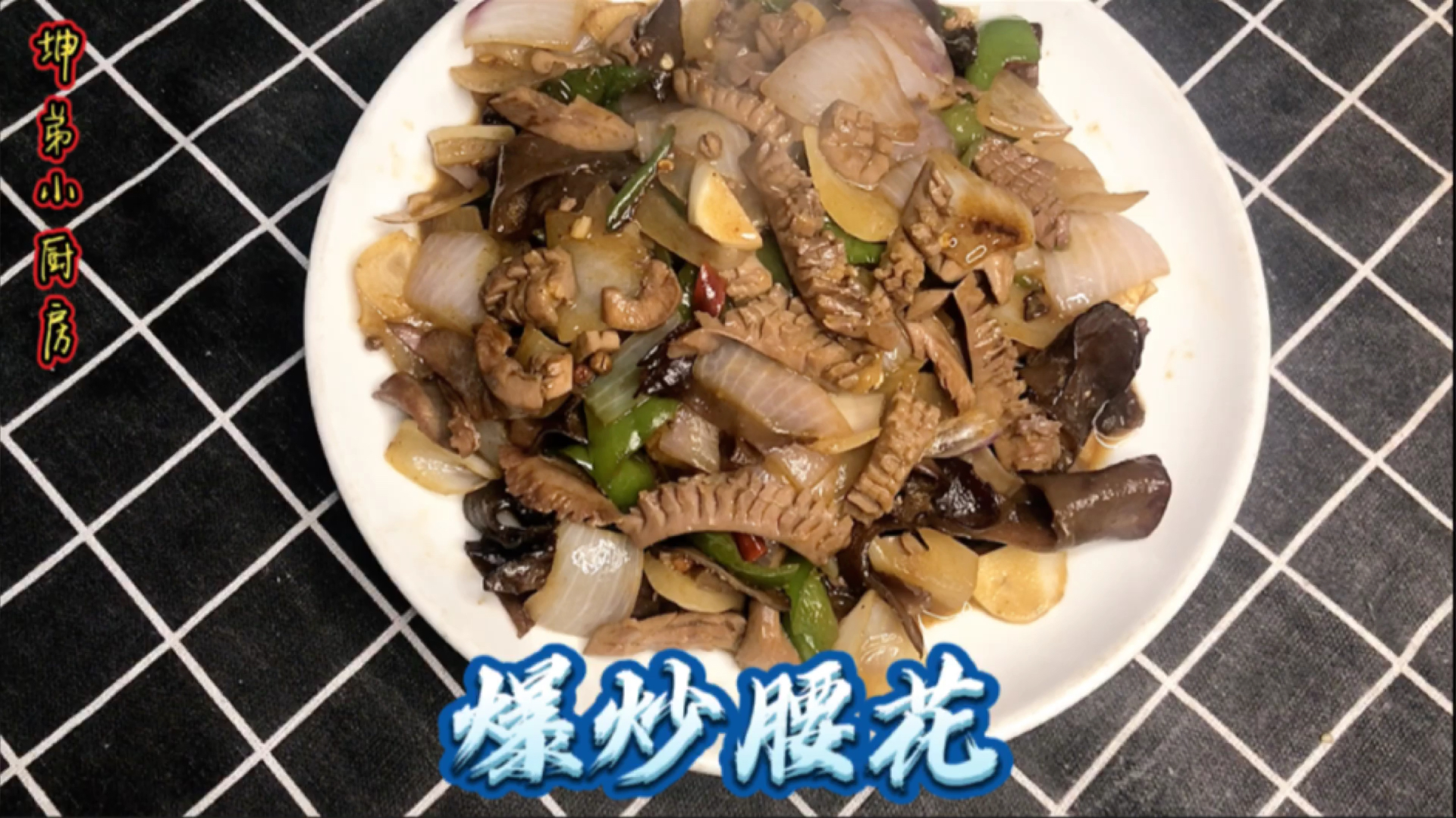 爆炒腰花的家常做法,女朋友非常的爱吃,香辣可口又不腥