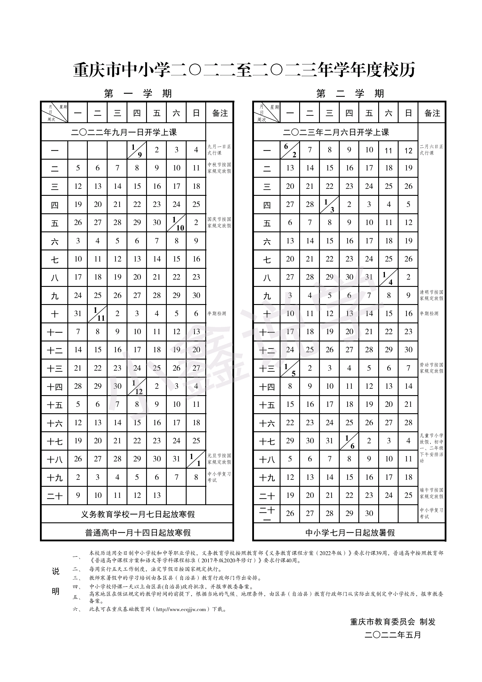 请查收!重庆2022-2023学年校历!