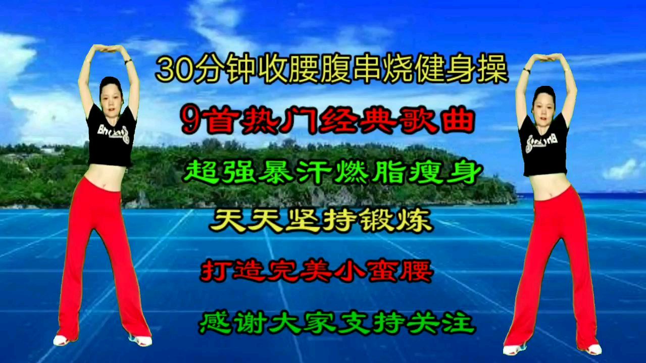 [图]30分钟收腹减肥串烧健身操腰腹肩部运动你能坚持吗