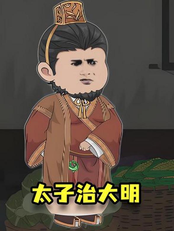 太子治大明