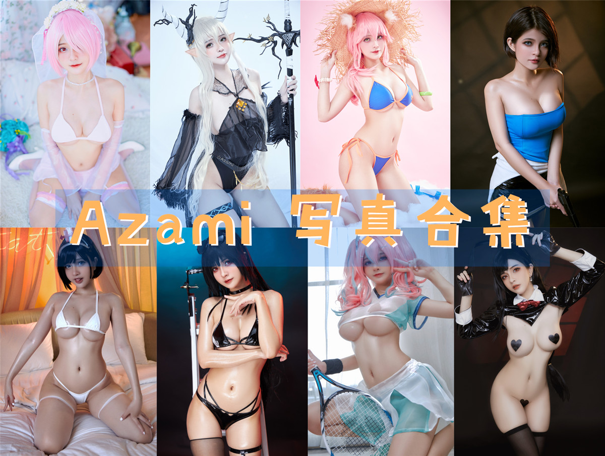 Azami 写真合集[90套][持续更新]