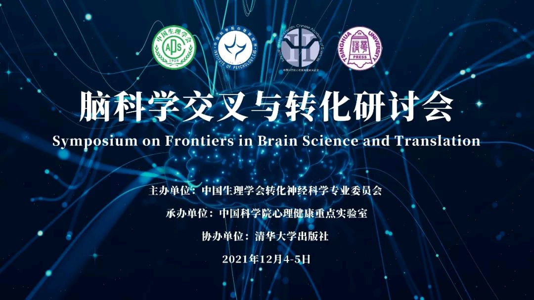 中天汇富黄罡受邀出席中科院脑科学交叉与转化研讨会并作主题报告