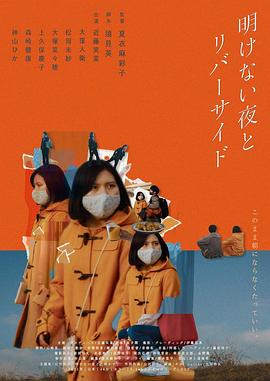 明けない夜とリバーサイド