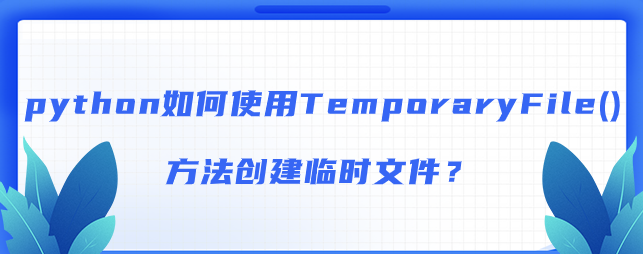 python如何使用TemporaryFile()方法创建临时文件？