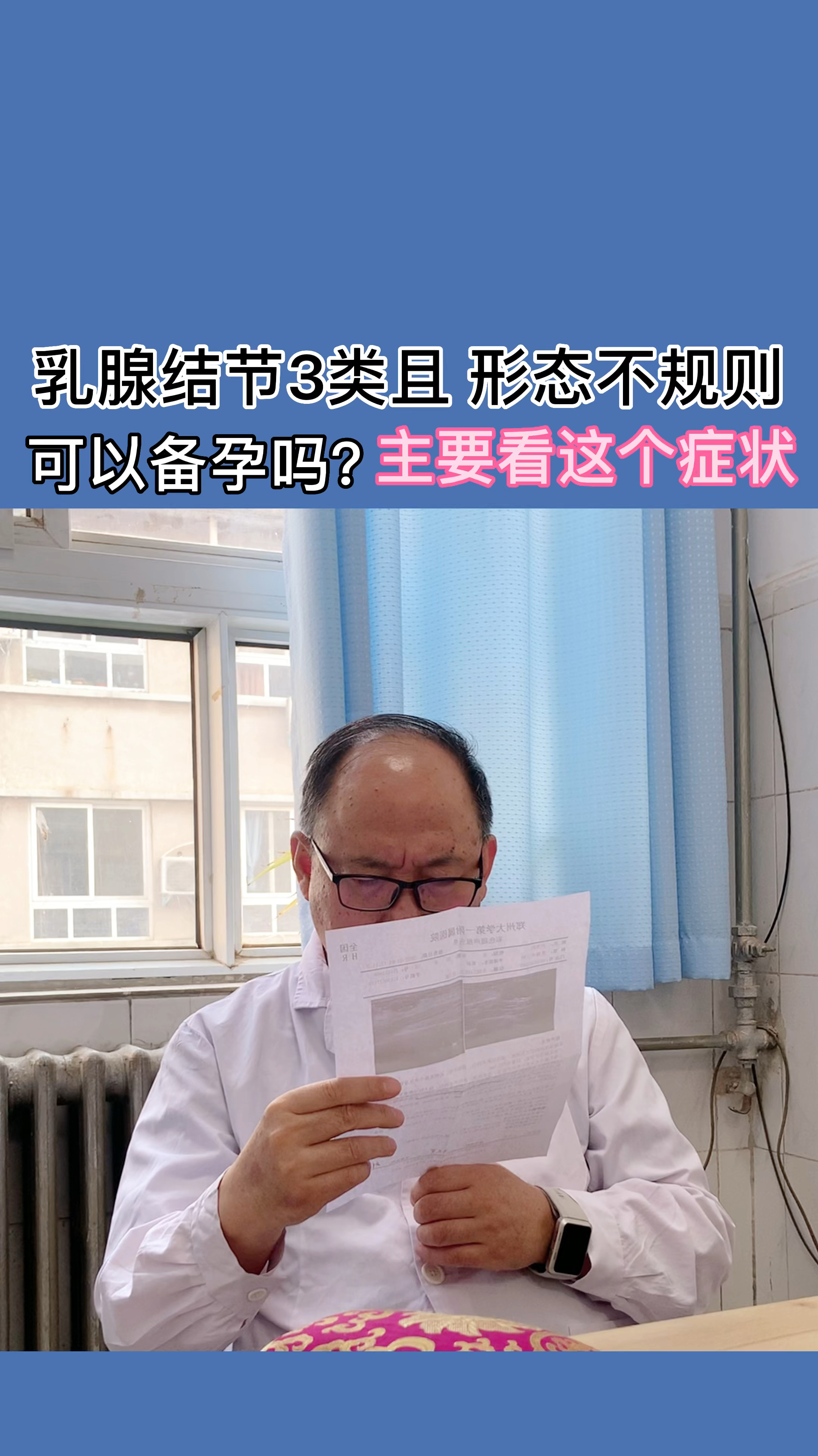 乳腺結節3類且形態不規則可以備孕嗎