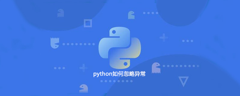 如何忽略python中的异常