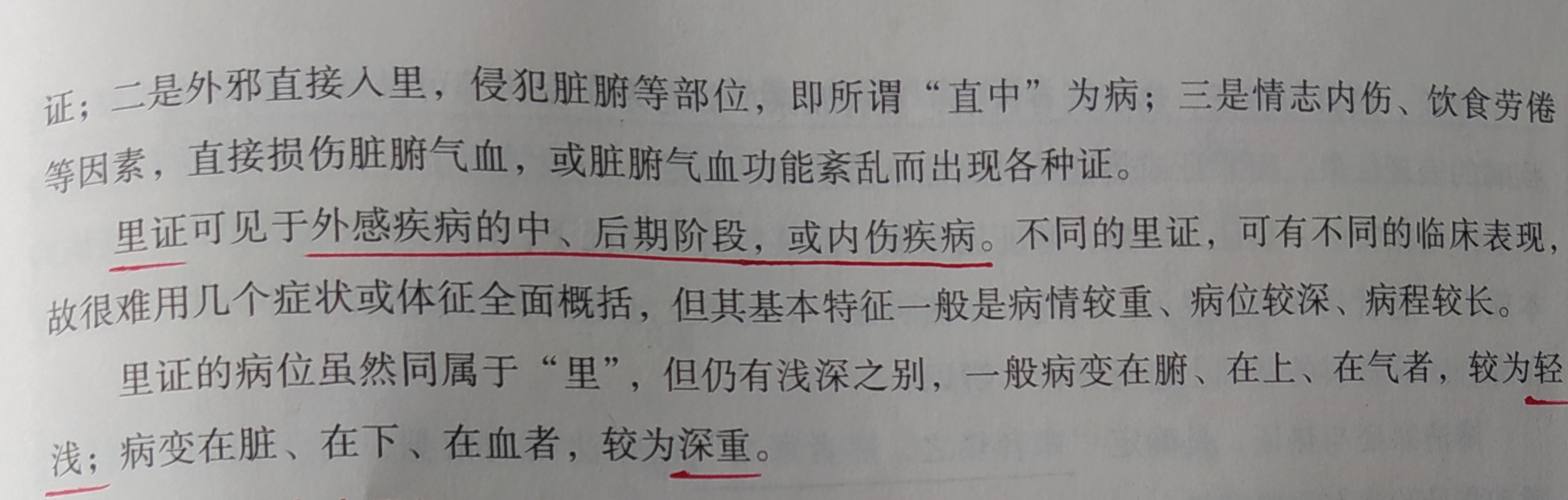 "里证"是指病变部位在内,脏腑,气血,骨髓等受病