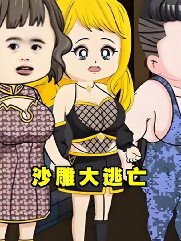 沙雕大逃亡
