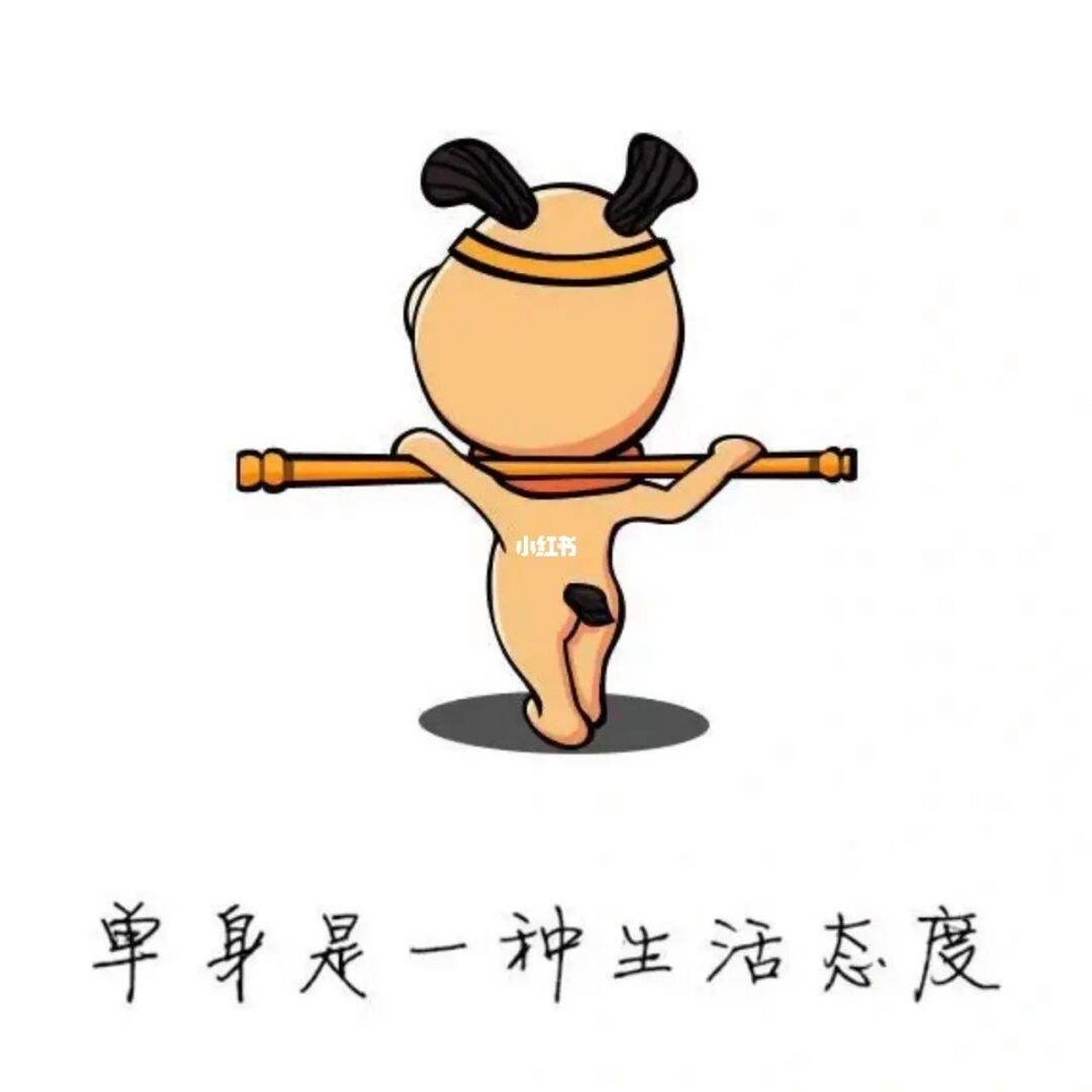 结婚or单身的100种理由# 各有利弊,缘分77命中注定,万事不强求