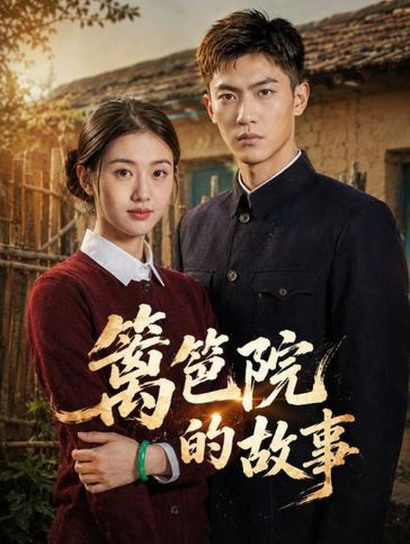 篱笆院的故事