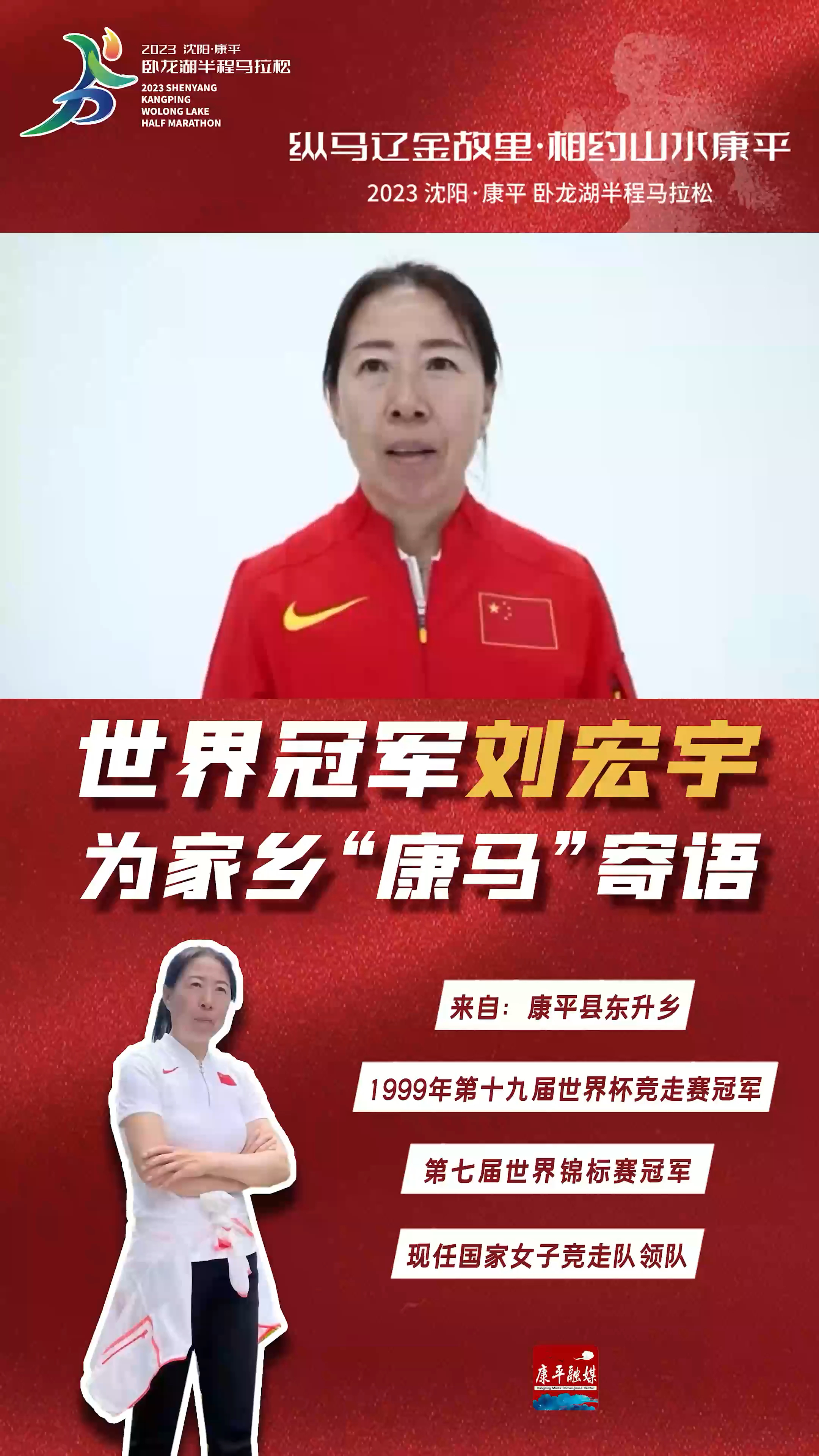 来自康平的世界冠军刘宏宇寄语"康马":小城之美,诚邀八方跑友参加康平