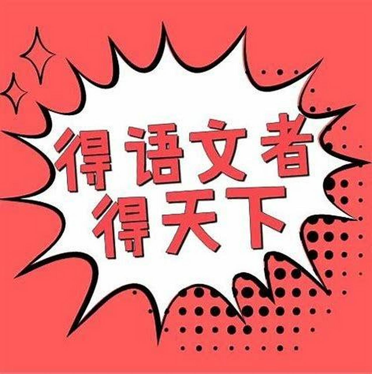 得语文者得天下,得阅读者得天下.