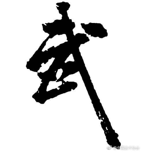 武德是我们中华民族传统的美德之一