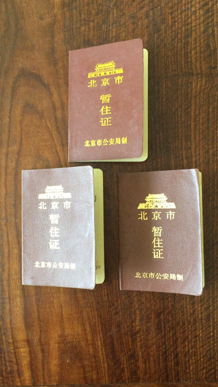 集有中国北京市90年代暂住证3本,收藏代码scp-09,欢迎欣赏收藏.