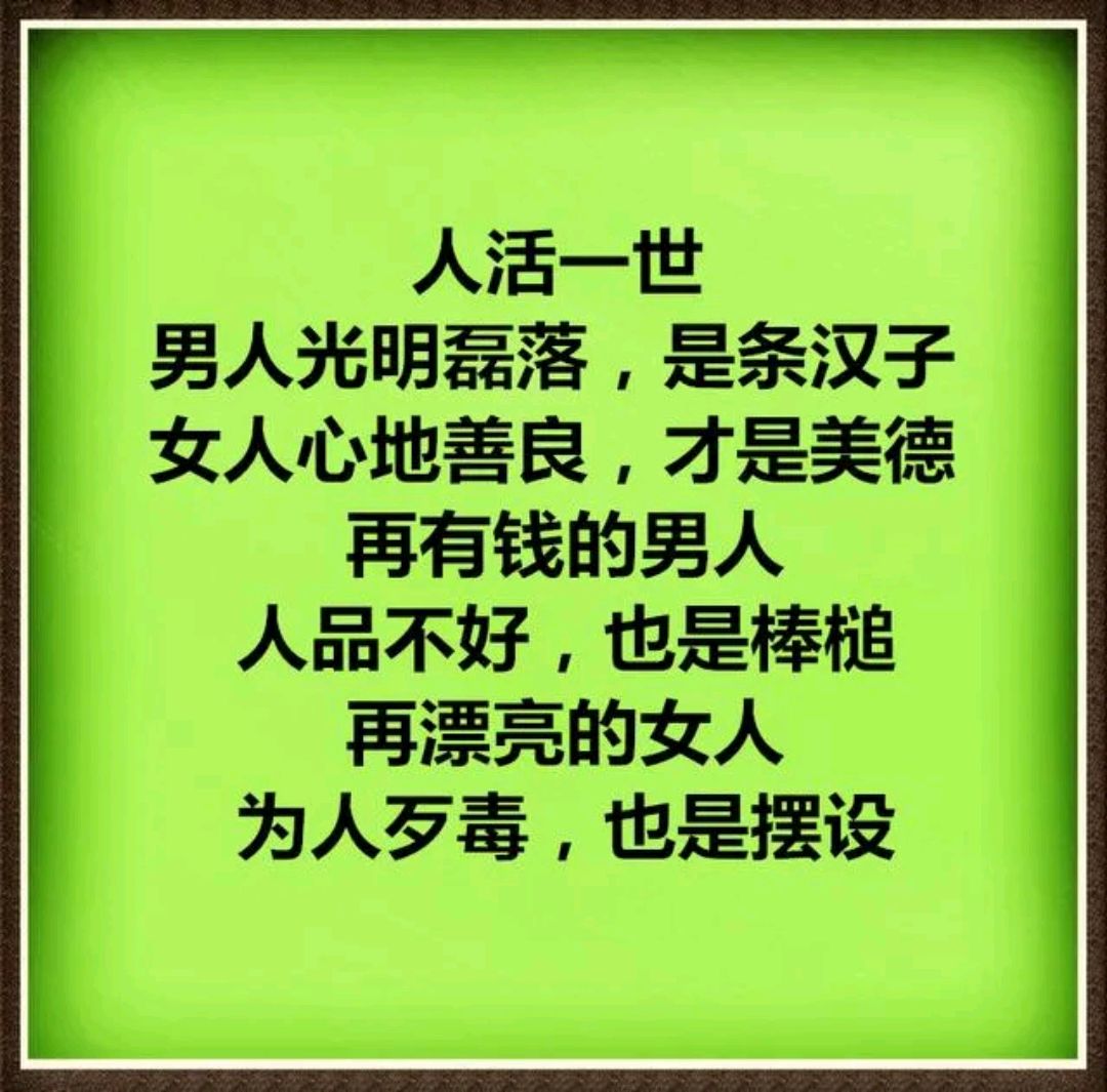 顶天立地做人,无愧天地,坦坦荡荡做事,无愧他人