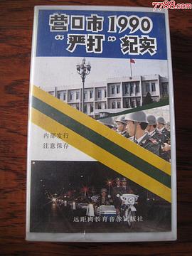 《 营口市1990“严打”纪实》传奇谢幕