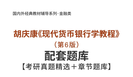 胡庆康现代货币银行学教程第6版考研真题精选