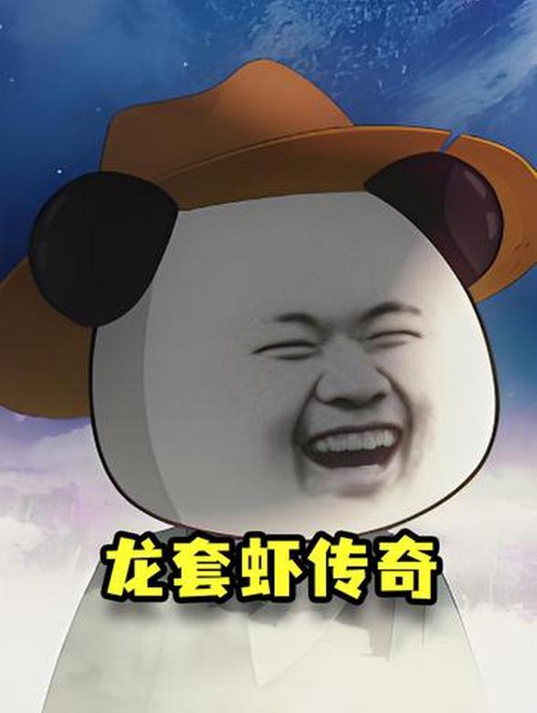 龙套虾传奇封面图