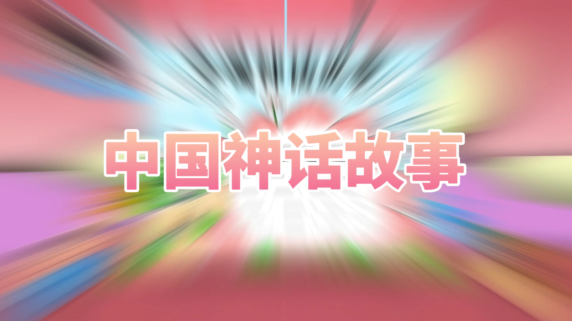 「故事手抄报」中国神话故事手抄报模板简笔画教程
