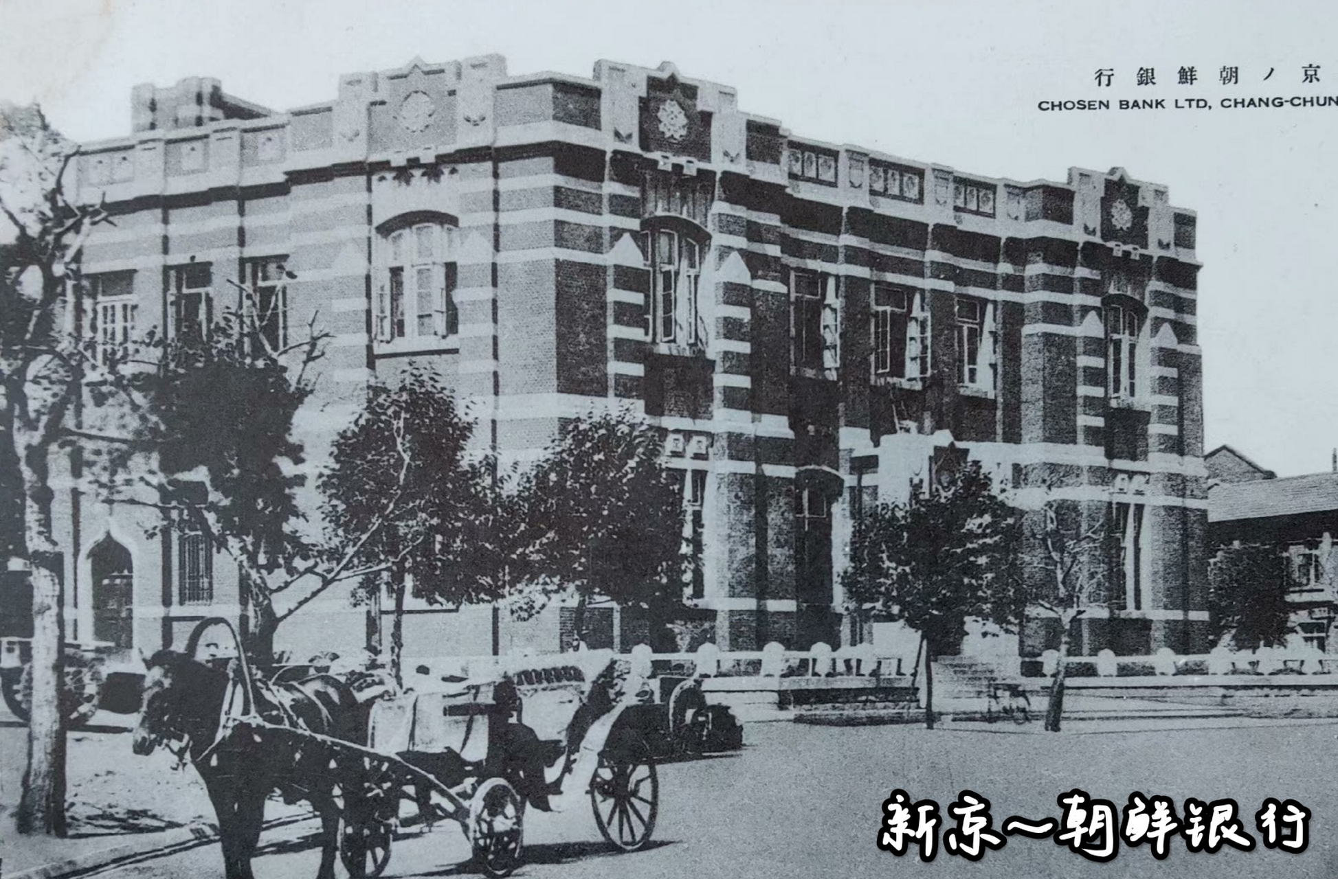 民国时期老照片～新京(现长春市)的朝鲜银行.