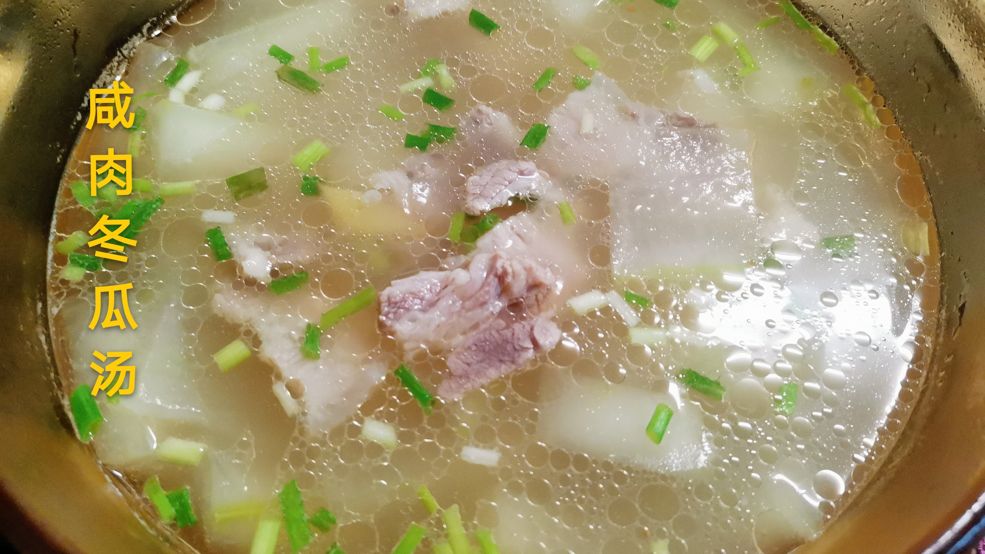 夏天少不了一碗"咸肉冬瓜汤",鲜咸可口,冷热皆宜