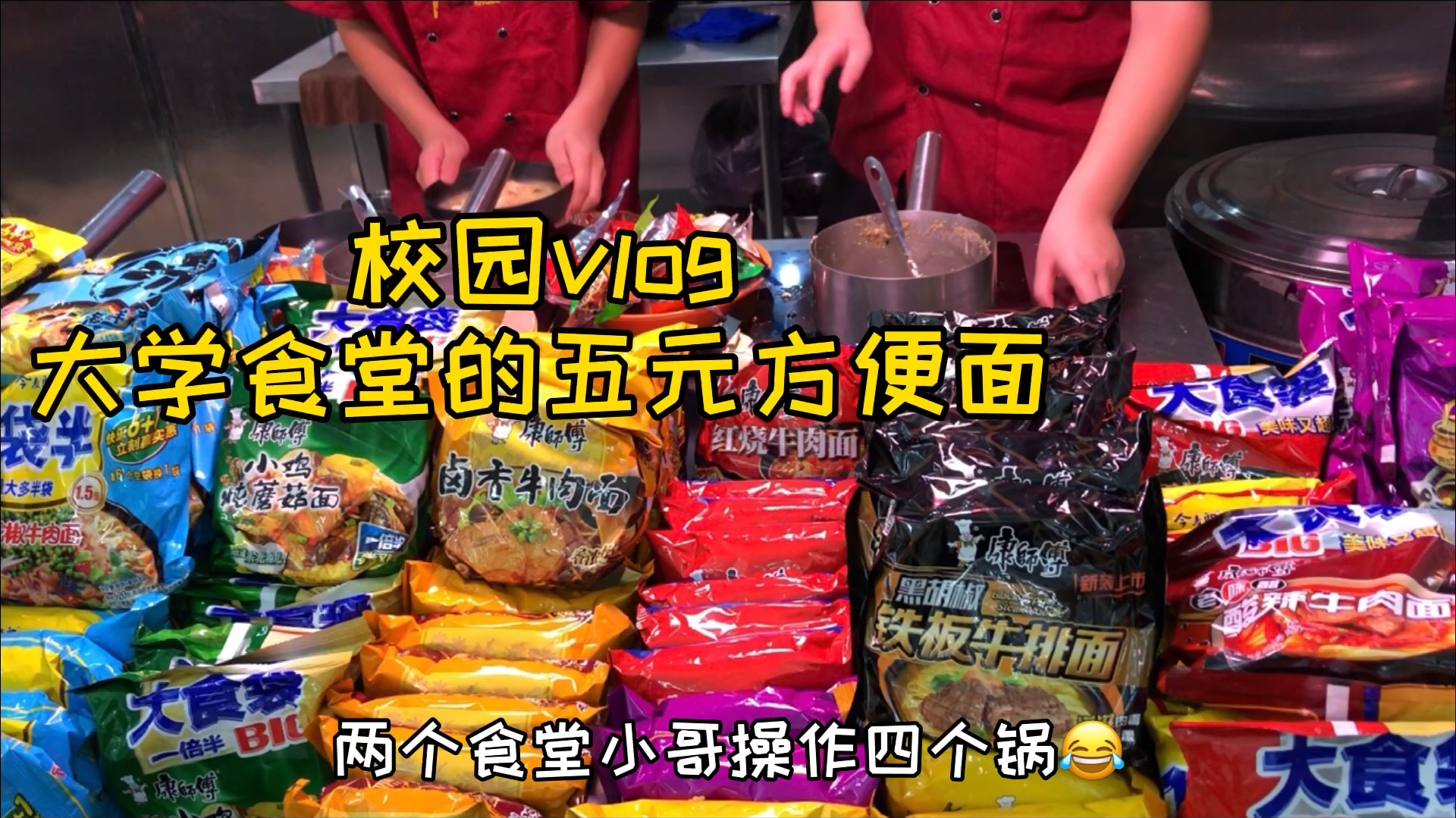 大学食堂的五元方便面,两个小哥操作四个锅,早饭吃到爽～