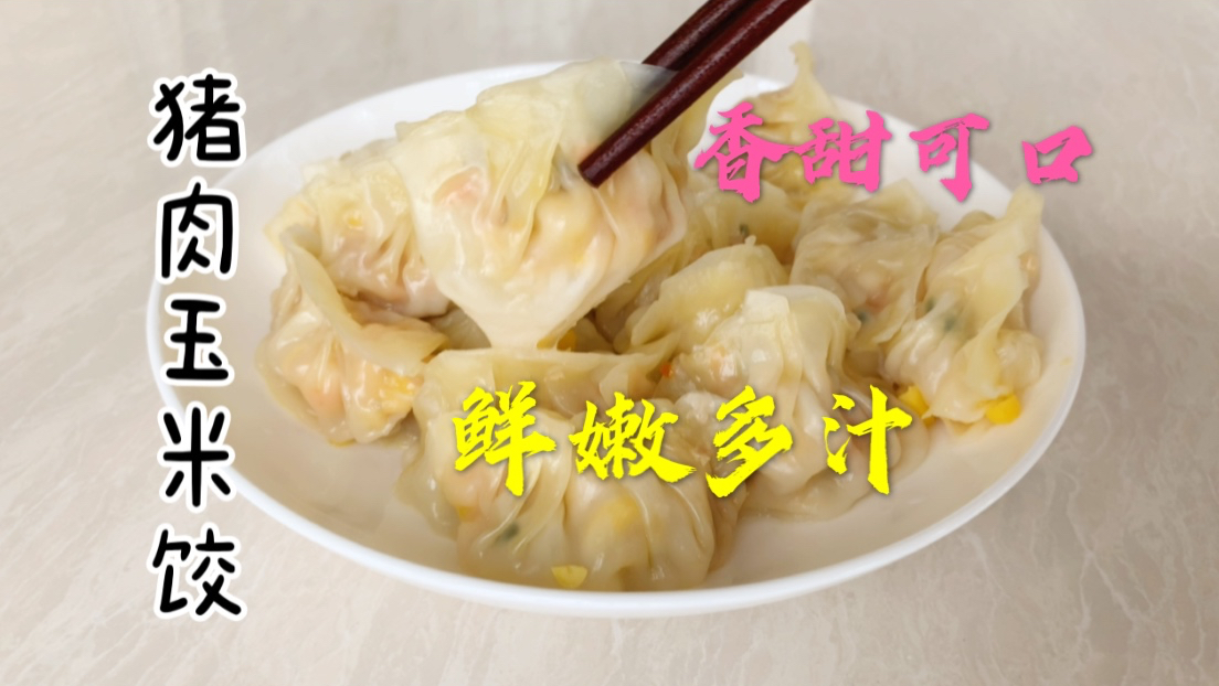 鲜甜美味的猪肉玉米饺,口感清爽不腻,做给最爱的人吃!