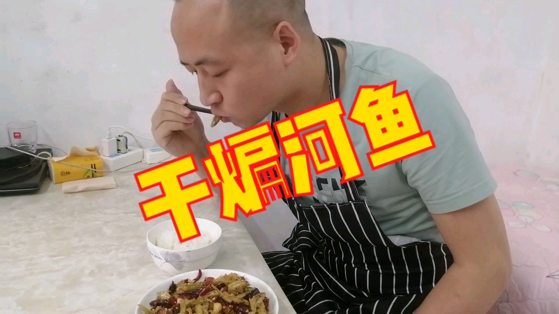 八斤河鱼,做干煸河鱼酥脆香辣下饭决配爽的很