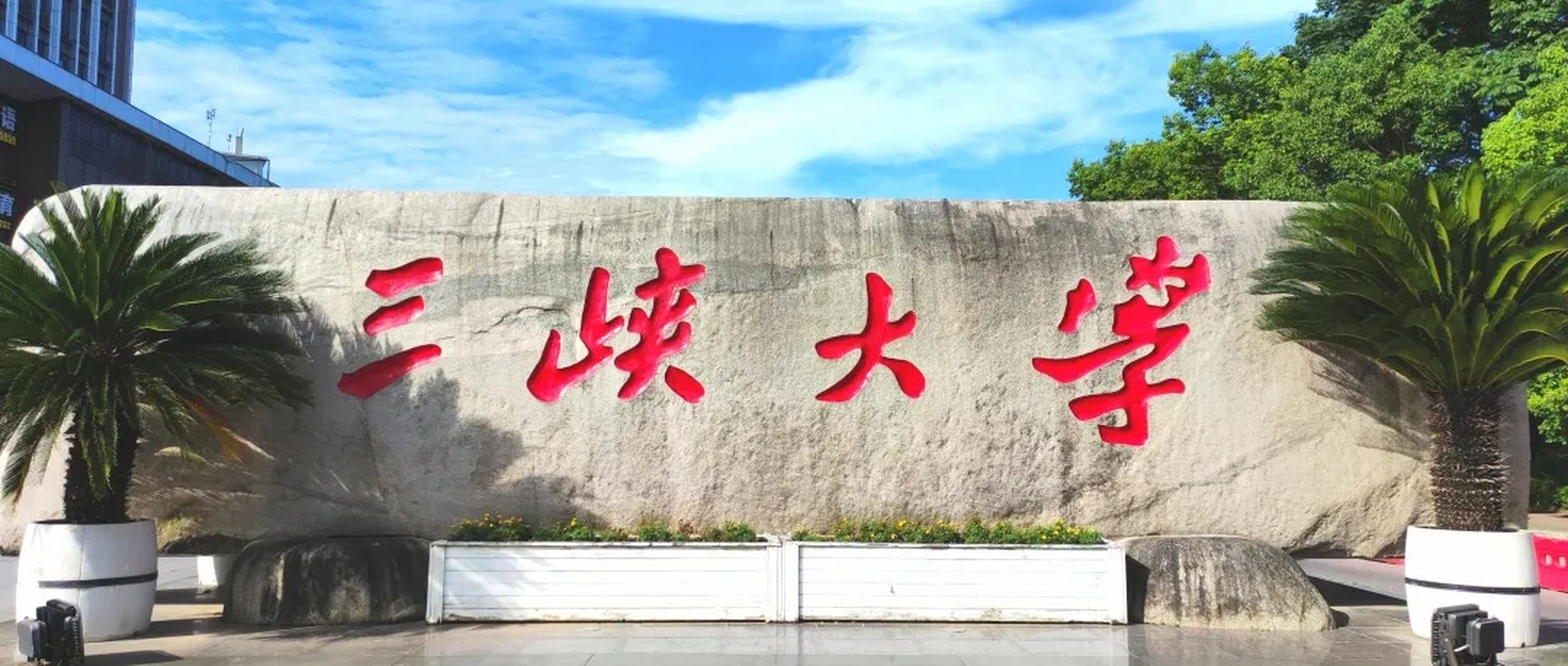 三峡大学2023年在湖北省本科普通批平行志愿投档分数线出来了,其中