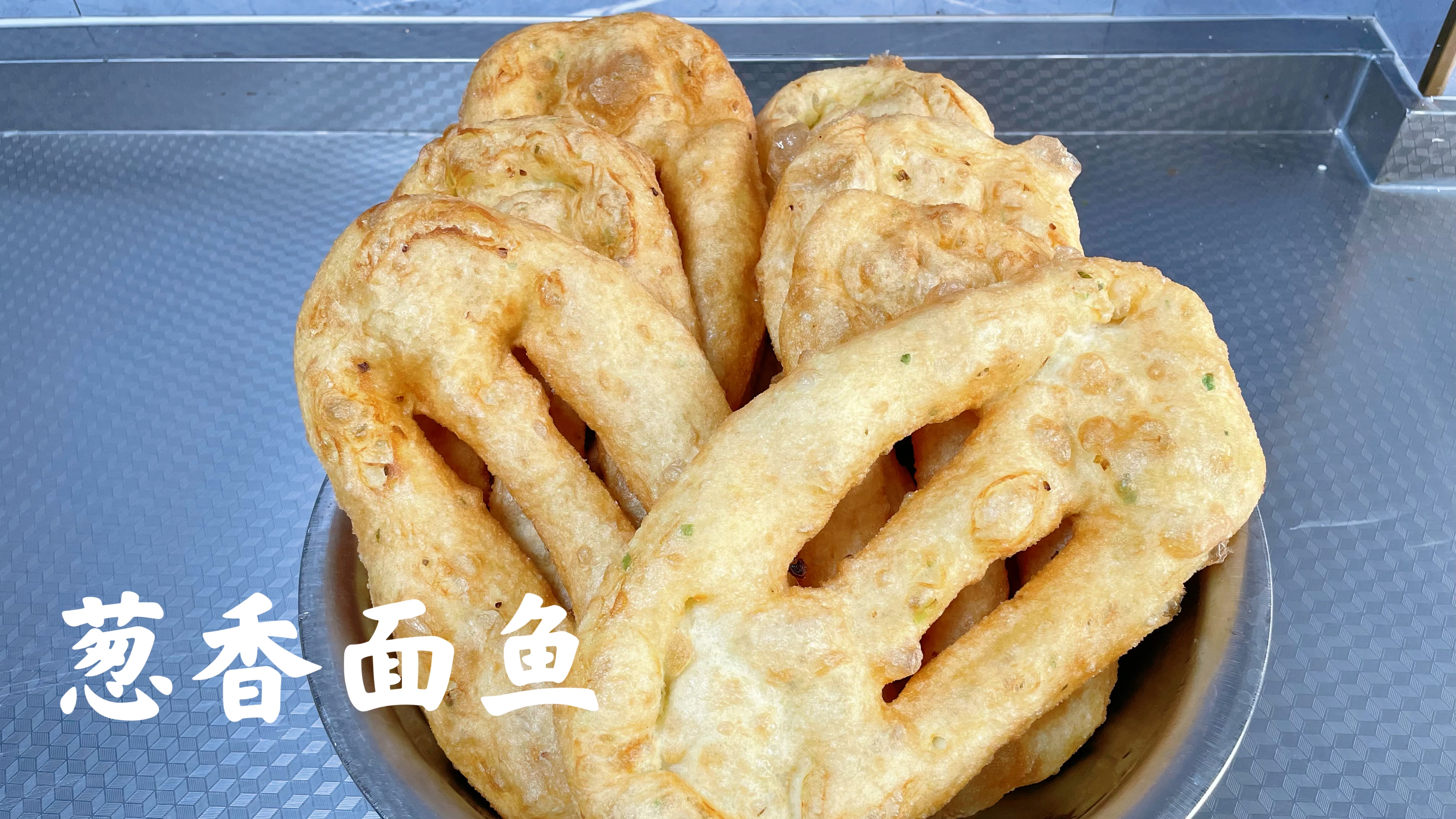 面点师分享“葱香面鱼”做法,浓郁的葱香,吃起来不油腻