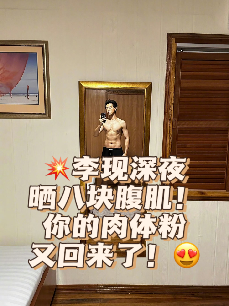 💥李现深夜晒八块腹肌!你的肉体粉又回来了!