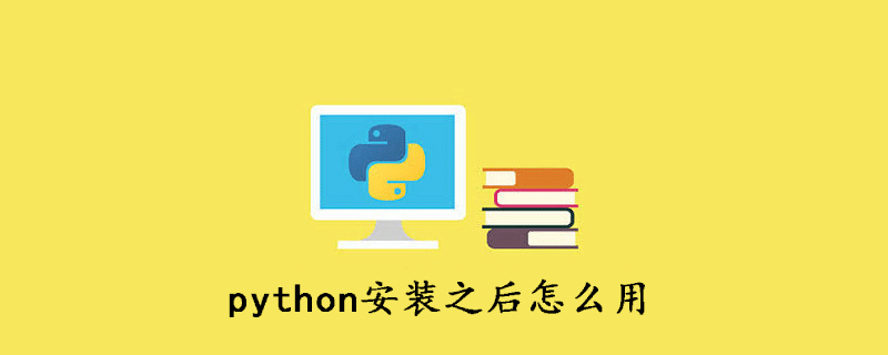 安装后如何使用python