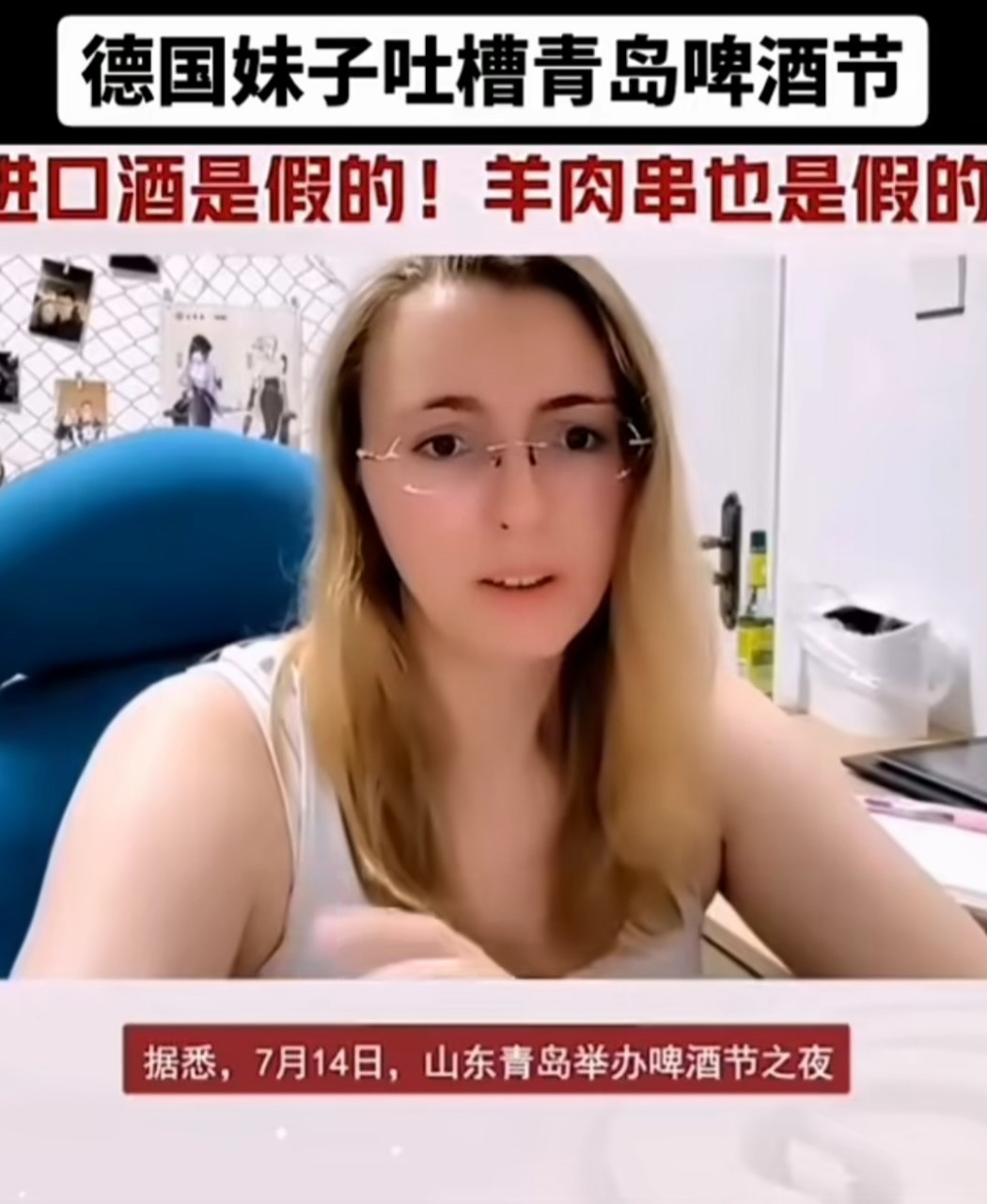 德国妹子怒喷青岛国际啤酒节!