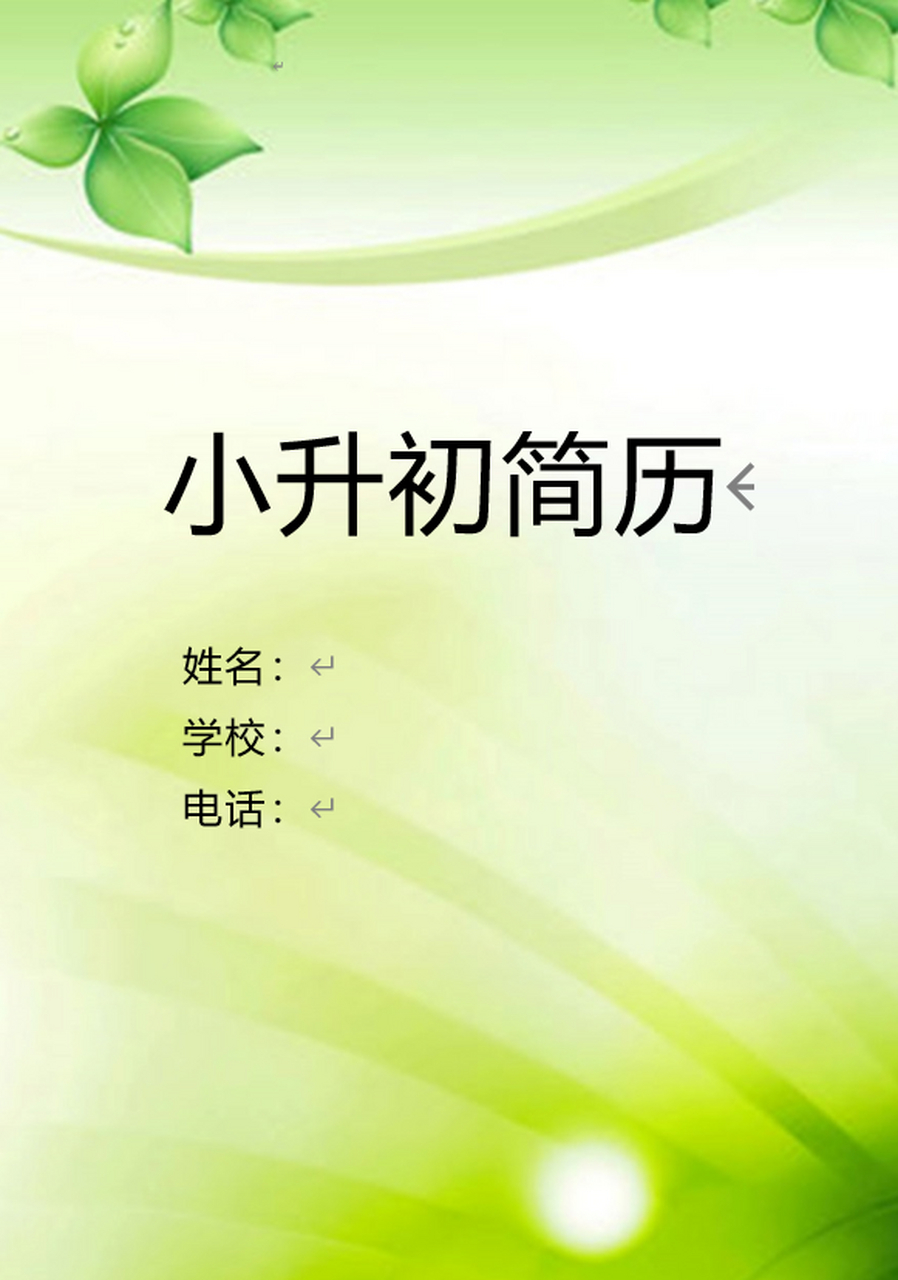 小升初简历模板来啦!