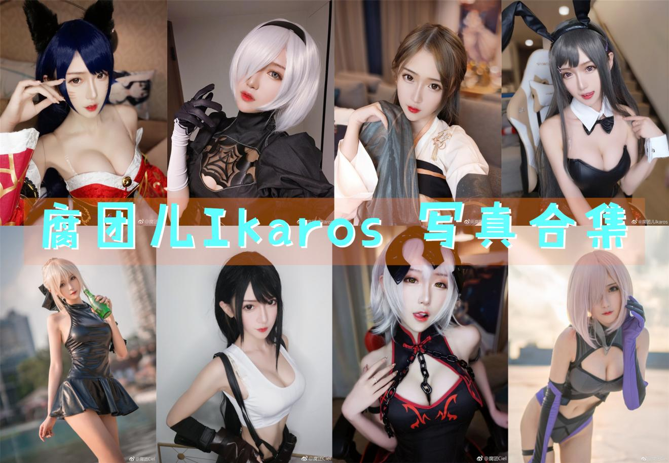 腐团儿Ikaros作品全集——探索二次元魅力的深夜车神!插图 腐团儿Ikaros作品全集——探索二次元魅力的深夜车神!插图