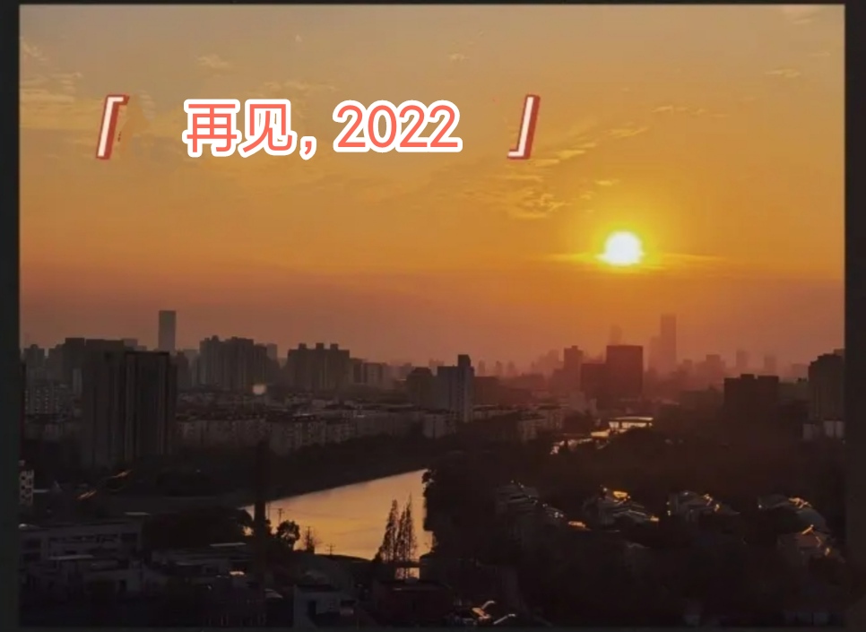 看過2022年最後一場夕陽,願2023年我們都順順利利