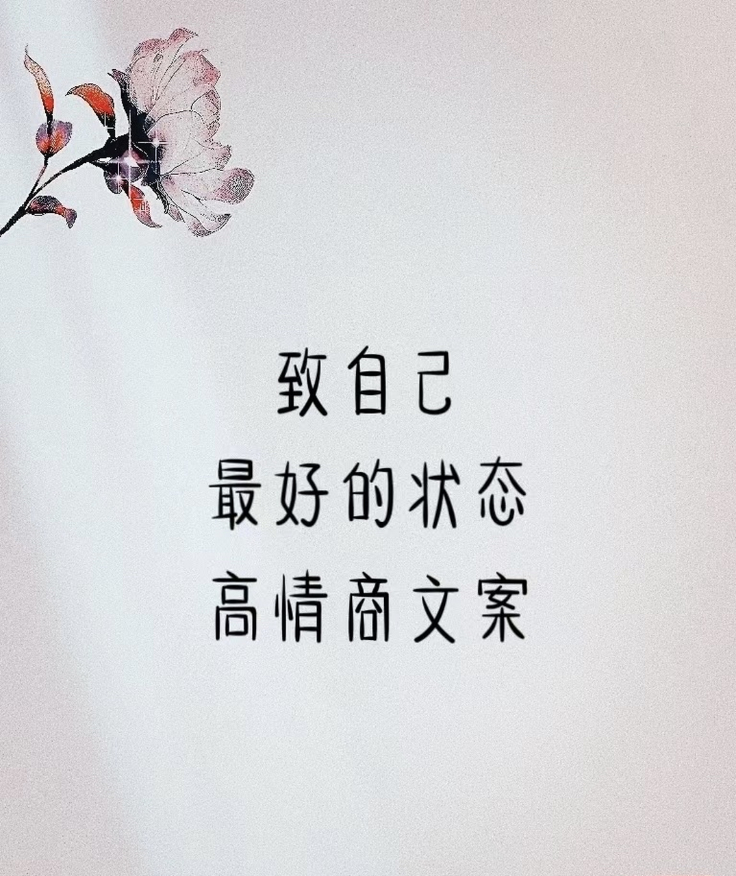 致自己最好的状态高情商文案