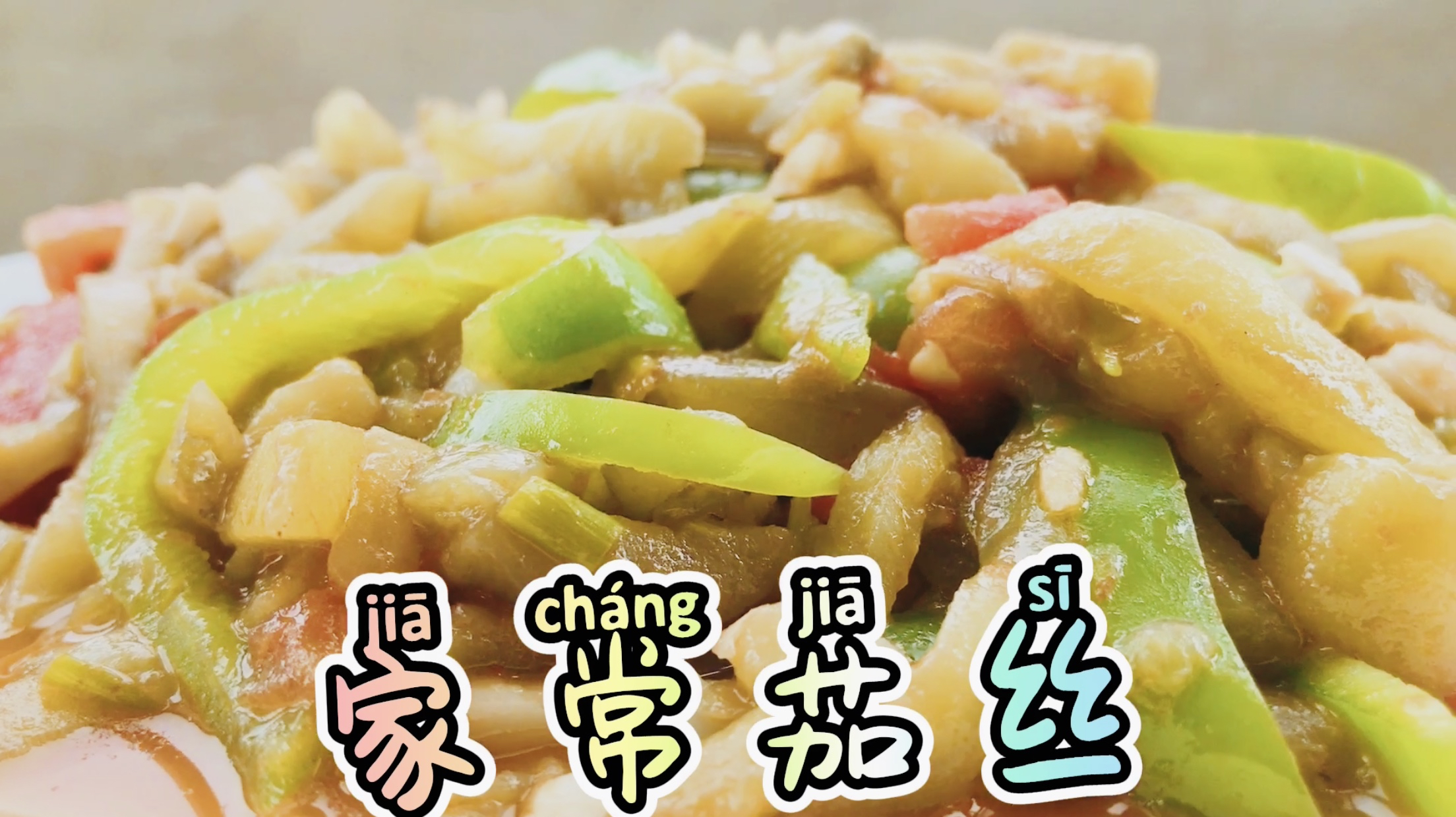 「家常茄丝」家庭团解锁一道茄子做法,鲜香软烂好吃好看