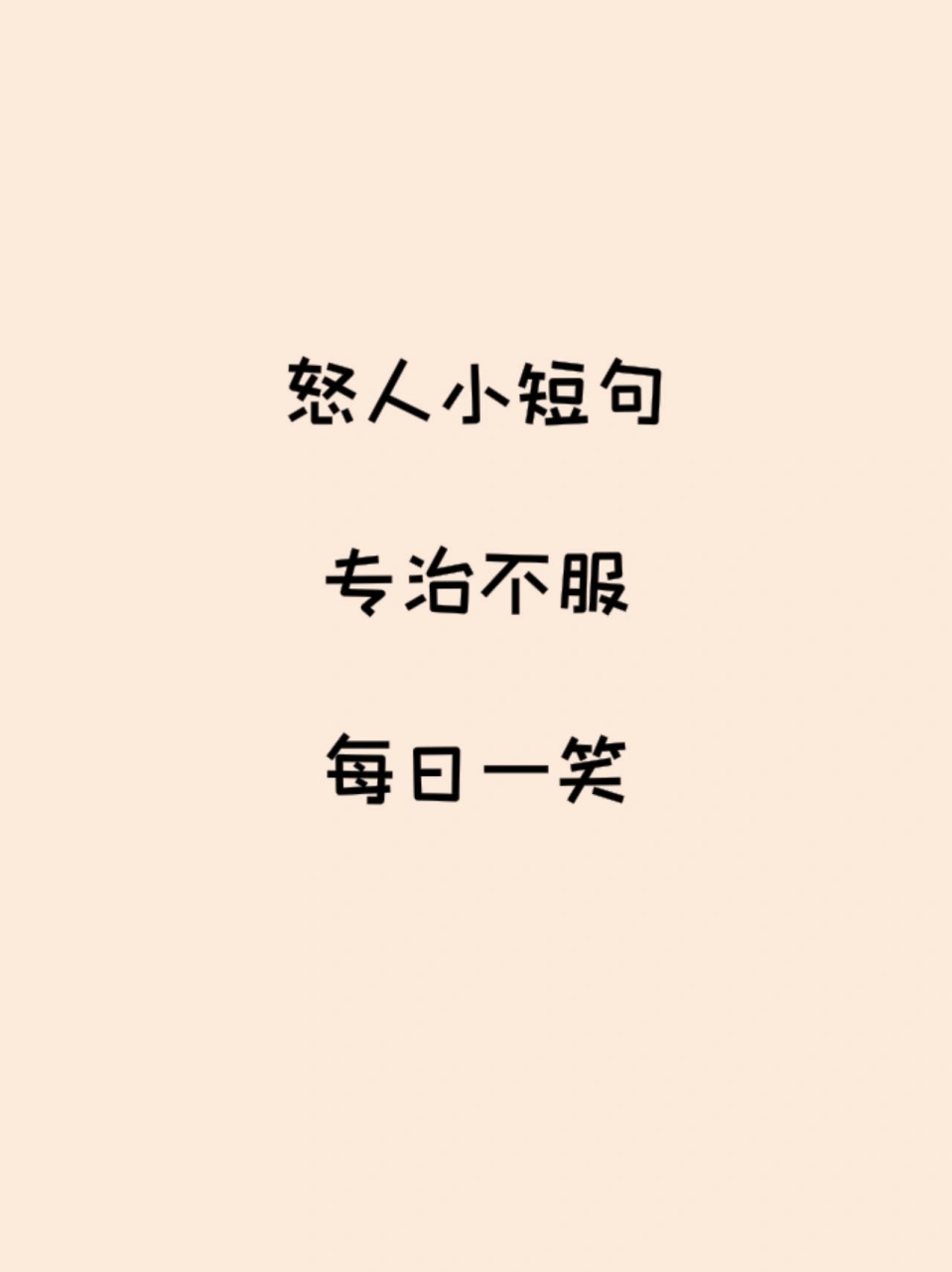 怼人小短句,专治不服[嘻嘻]#搞笑# #文案# #搞笑段子