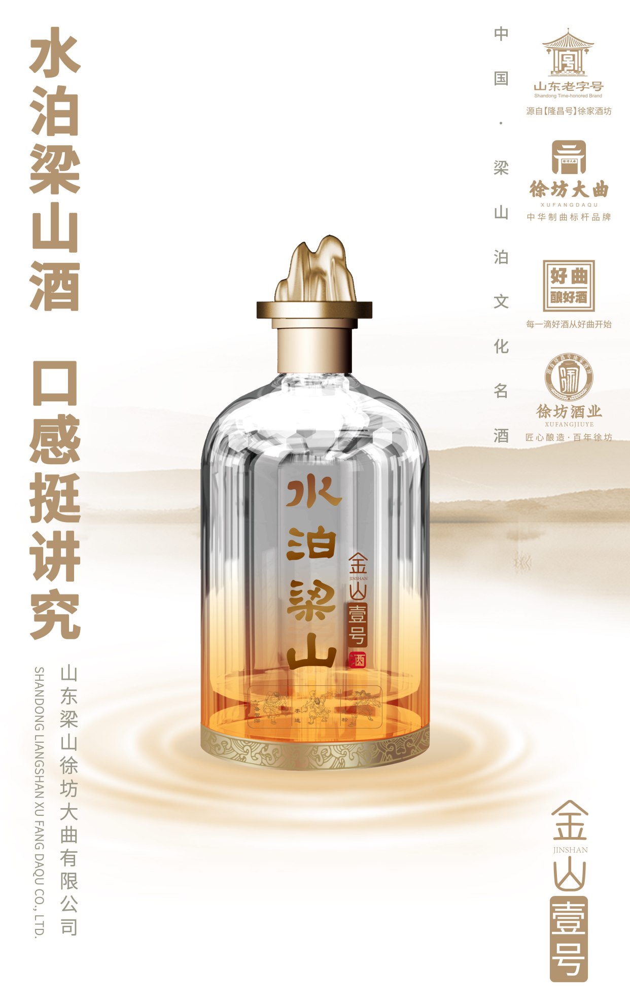 山东徐坊大曲金山银山系列