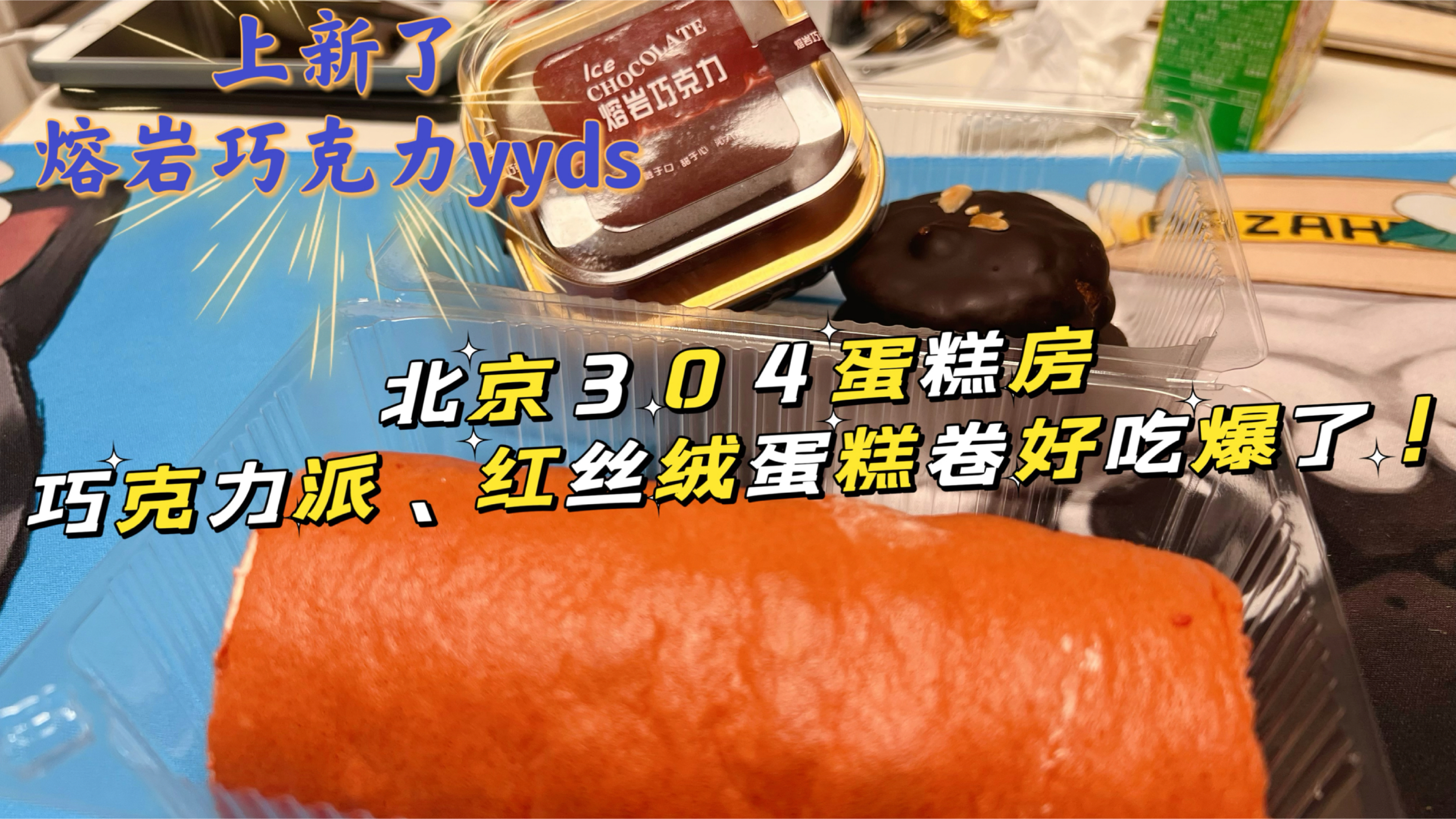 北京最好吃的蛋糕房,100一斤的巧克力派,新品熔岩巧克力超满足
