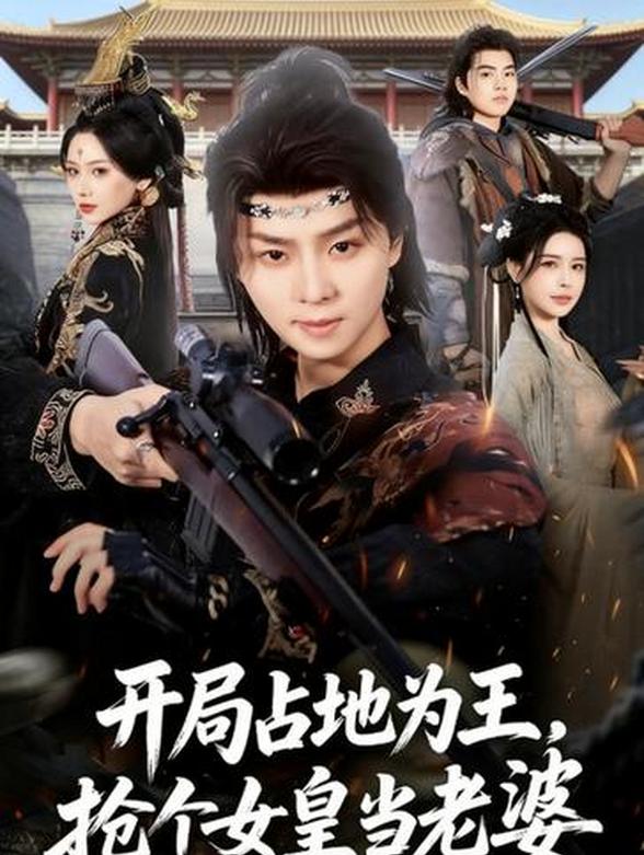 开局占地为王，抢个女皇当老婆
