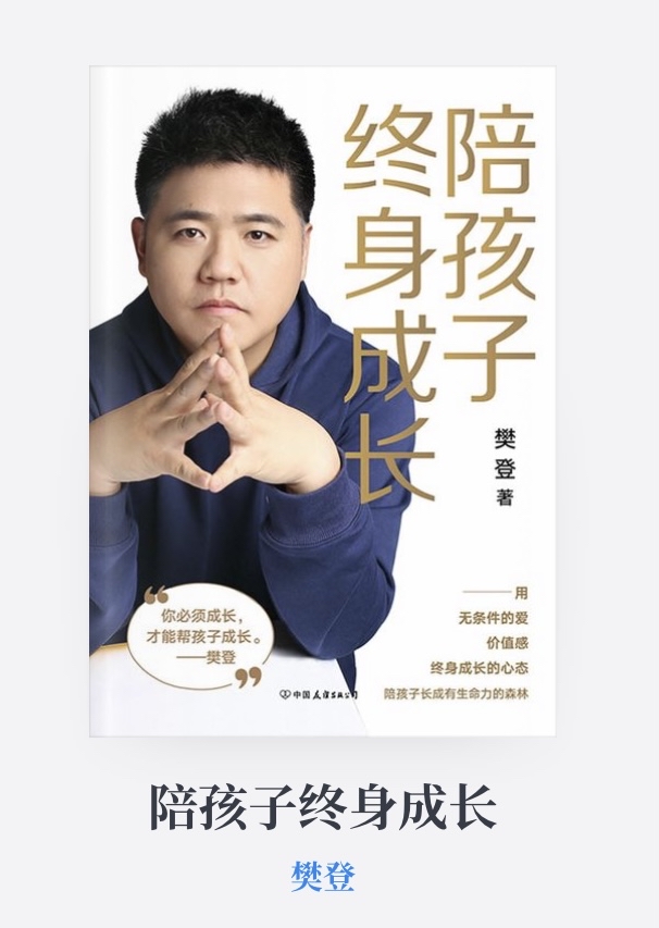 《陪孩子终身成长》